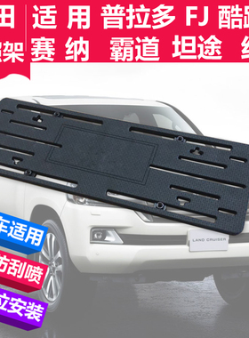 适用丰田新款红杉转换架酷路泽普拉多LC76陆巡LC300车牌架底座托