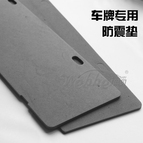 专用避震垫消声棉5元一张牌照框