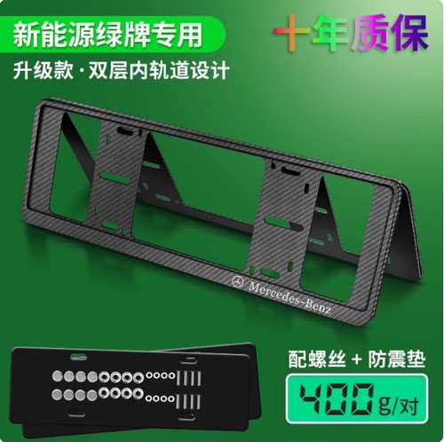 奔驰新能源绿牌边框托车牌框架