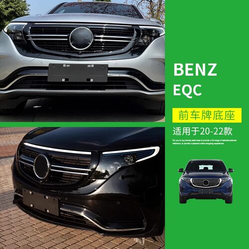 奔驰EQC牌照底座车牌框架绿