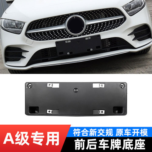 奔驰A级原车底座前后专用牌托