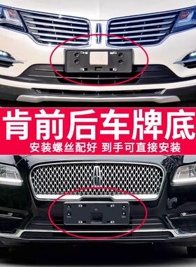 林肯飞行冒险家前后车牌底座框架