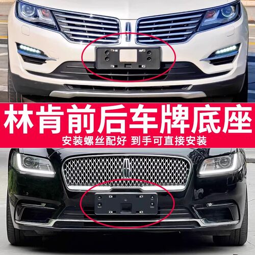 林肯飞行冒险家前后车牌底座框架