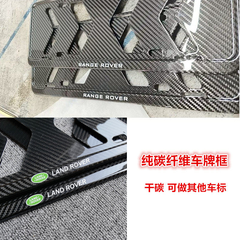 路虎揽胜碳纤维车牌框改装