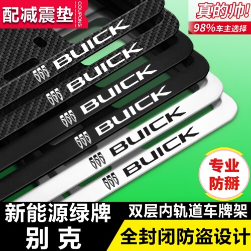 网贝适用别克车牌保护框改装