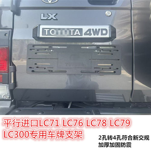 丰田酷路泽LC71LC76车牌转换架