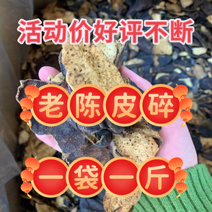 新会陈皮泡茶煲汤送礼地道老陈皮消食开胃 1斤装 20年广东老陈皮碎