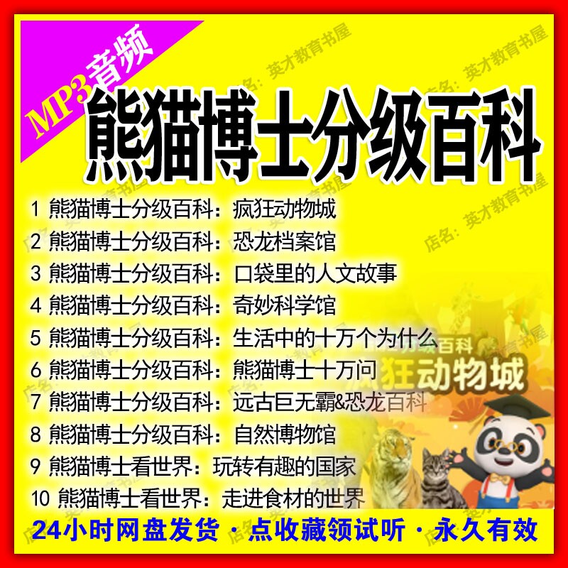 熊猫博士分级百科音频mp3 疯狂动物城自然博物馆儿童百科网盘发货