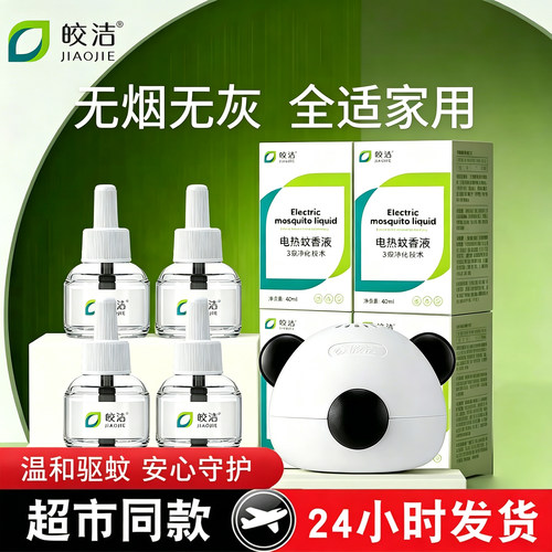 电蚊香液补充液插电家庭环境专用