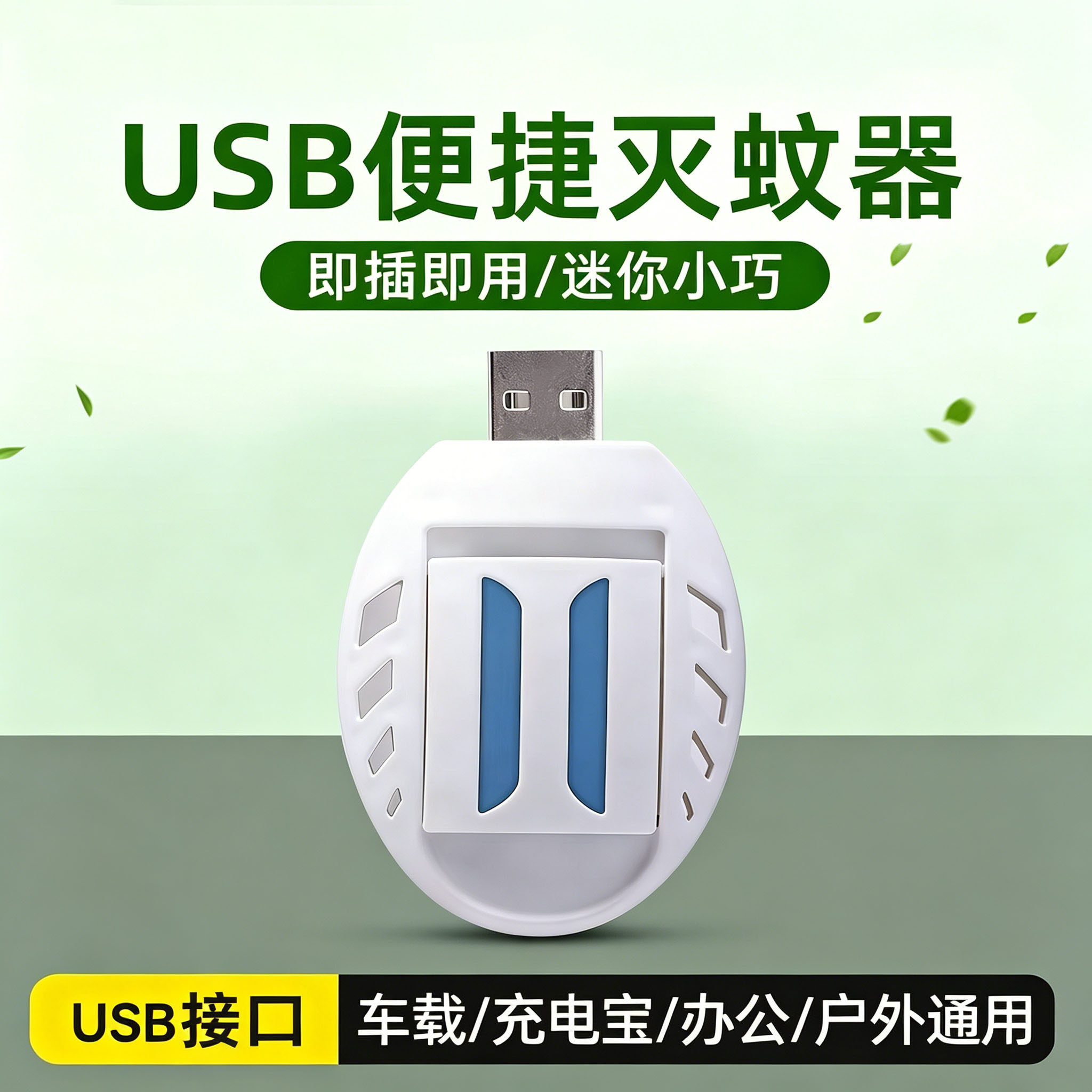 电热蚊香片专用灭蚊器USB车载内24v12车用电蚊香充电宝式5v驱蚊器