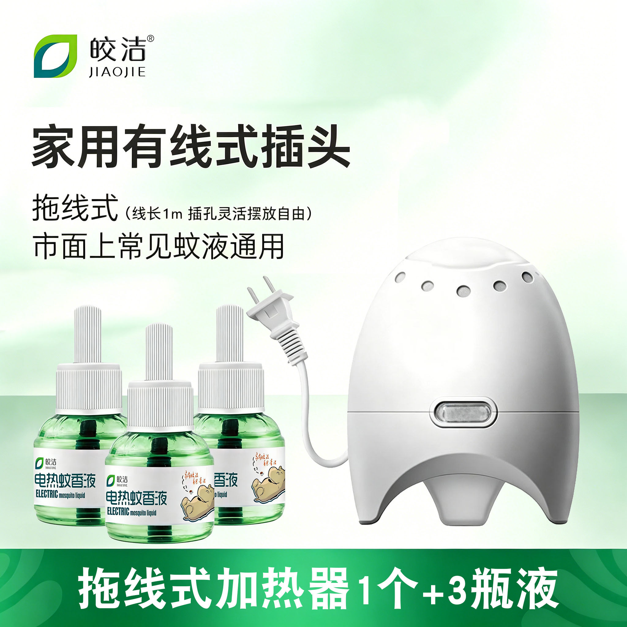皎洁电热蚊香液加热器拖线式1米线长插座家用专用通用插电驱蚊液