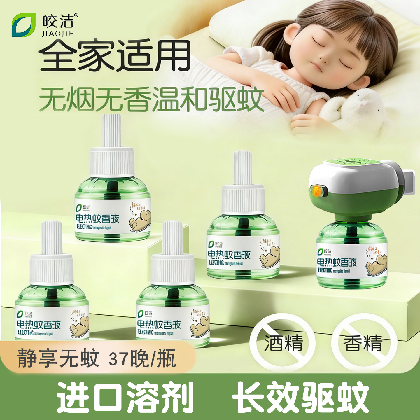 皎洁电热蚊香液家用驱蚊器插电加热器防蚊非无毒电文香非婴儿孕妇