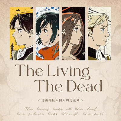 现|艾笠文利【进击的巨人】The Living, the Dead 暗月*同人企划