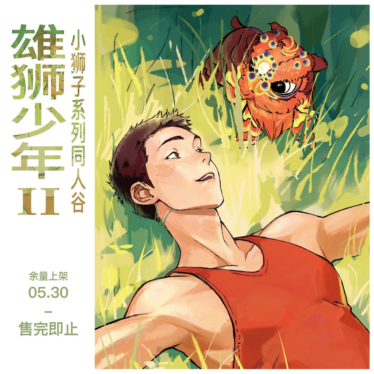 现|小雨 瓦特 阿娟 阿猫 阿狗【雄狮少年】小狮子系列同人谷