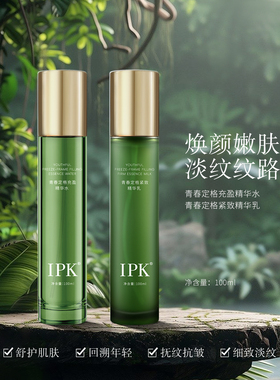 IPK青春定格水乳套装