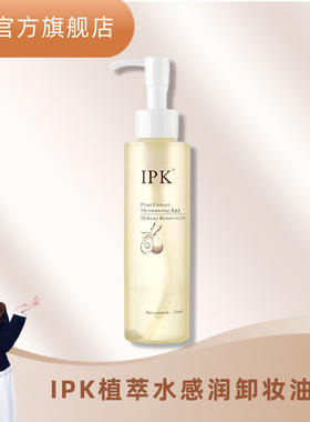 【马儿直播专享】IPK植萃水感润卸妆油脸眼唇温和深层清洁敏感肌