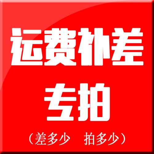 邮费链接补拍 邮费专拍 需要多少拍多少