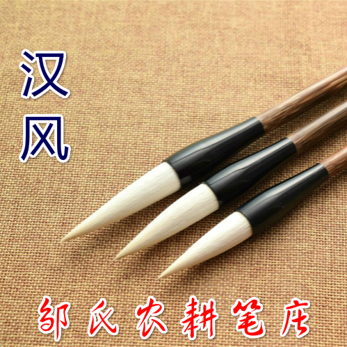 邹氏农耕笔庄 汉风毛笔 励牛堂羊毫毛笔篆隶行草对联专用毛笔包邮