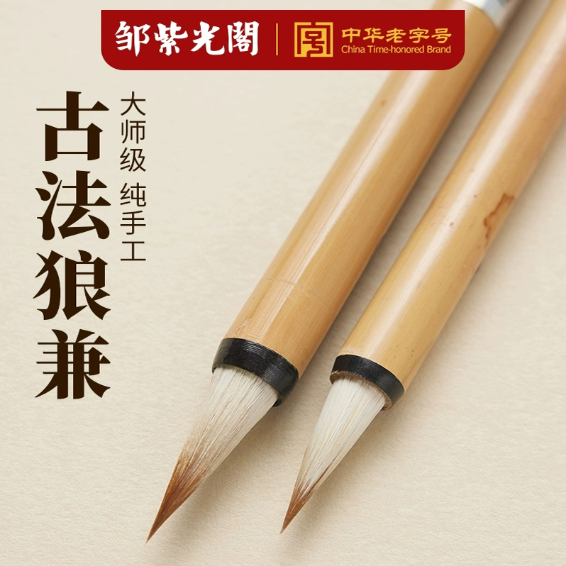 四大名笔邹紫光阁古法狼兼毛笔小楷专用行楷手札毛笔小行书弹性