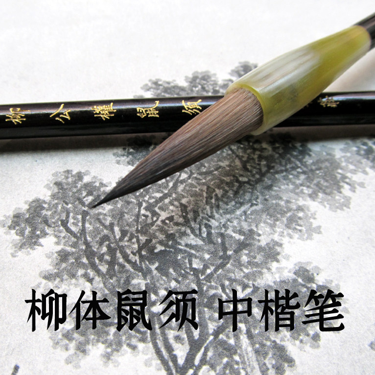 大极笔庄柳公权毛笔柳楷柳体专用鼠须中楷促销神策军碑玄秘塔包邮