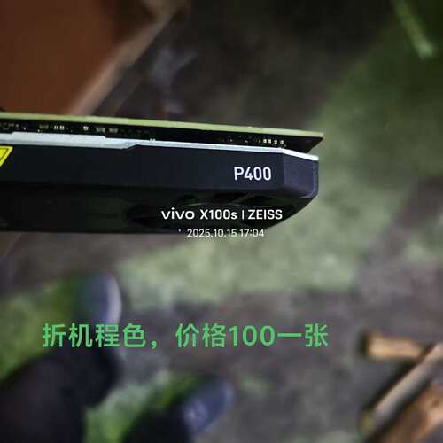咨询NVIDIA Quadro P400专业图形显卡，拆机品议价