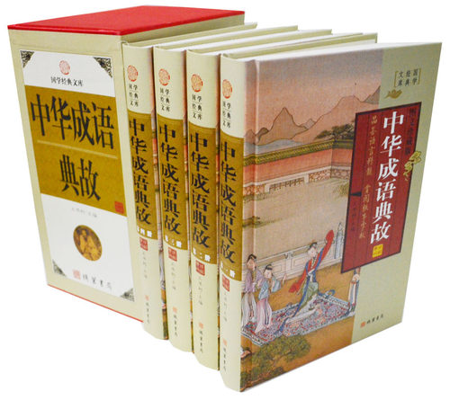 中华成语典故 王书利主编 图文正藏版精装4册16开 598线装书局全新正版、局部包邮成语故事典故
