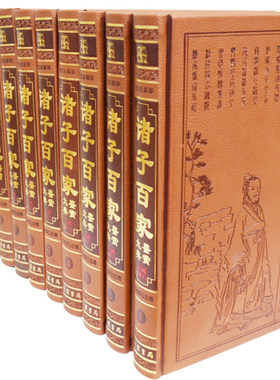 诸子百家鉴赏大典 仿皮面16开精装全12卷（册）诸子集成大解读老子/孔子/孟子/荀子/孙子/百子全书 中国国学经典文库局部包邮正版&