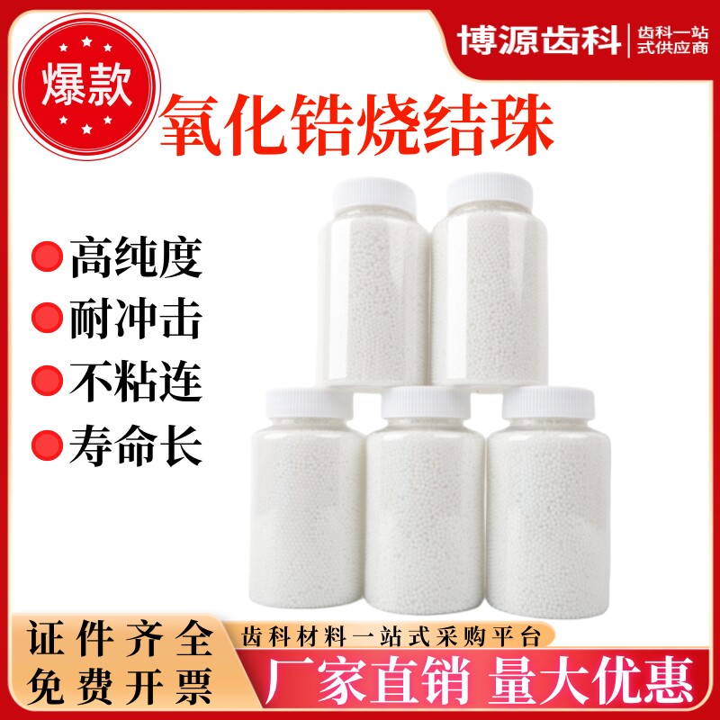 牙科氧化锆烧结珠价格实惠量大优
