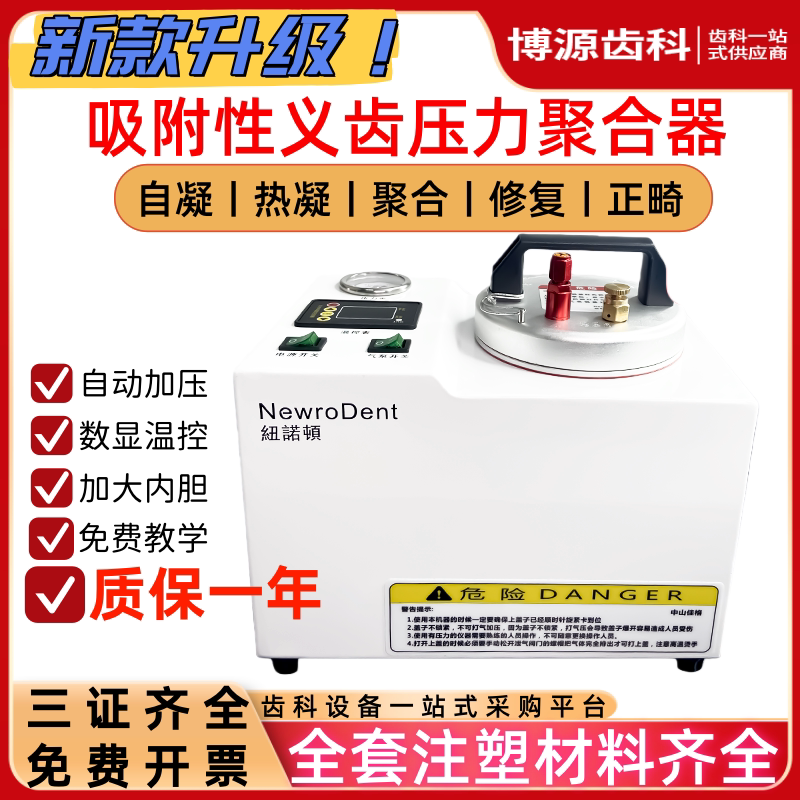 纽诺顿齿科吸附性义齿压力聚合器