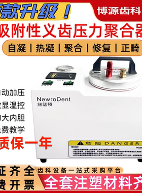 纽诺顿齿科吸附性义齿压力聚合器
