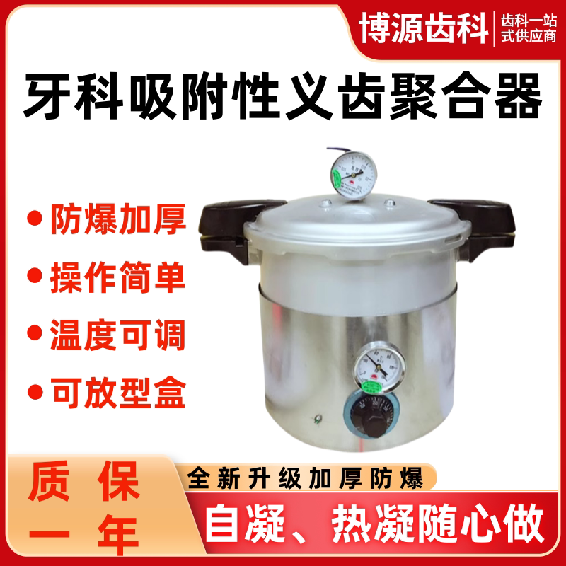 利众牙科注塑压力锅吸附性义齿