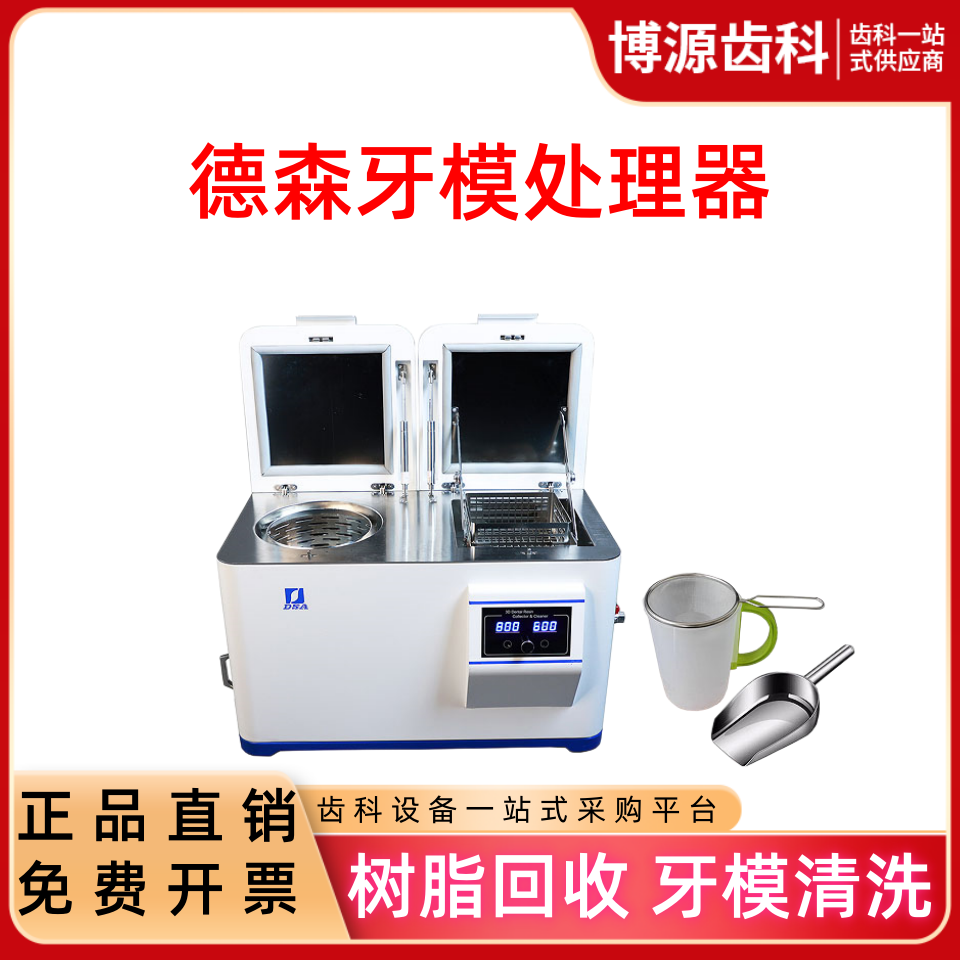德森牙模处理器3D打印树脂回收