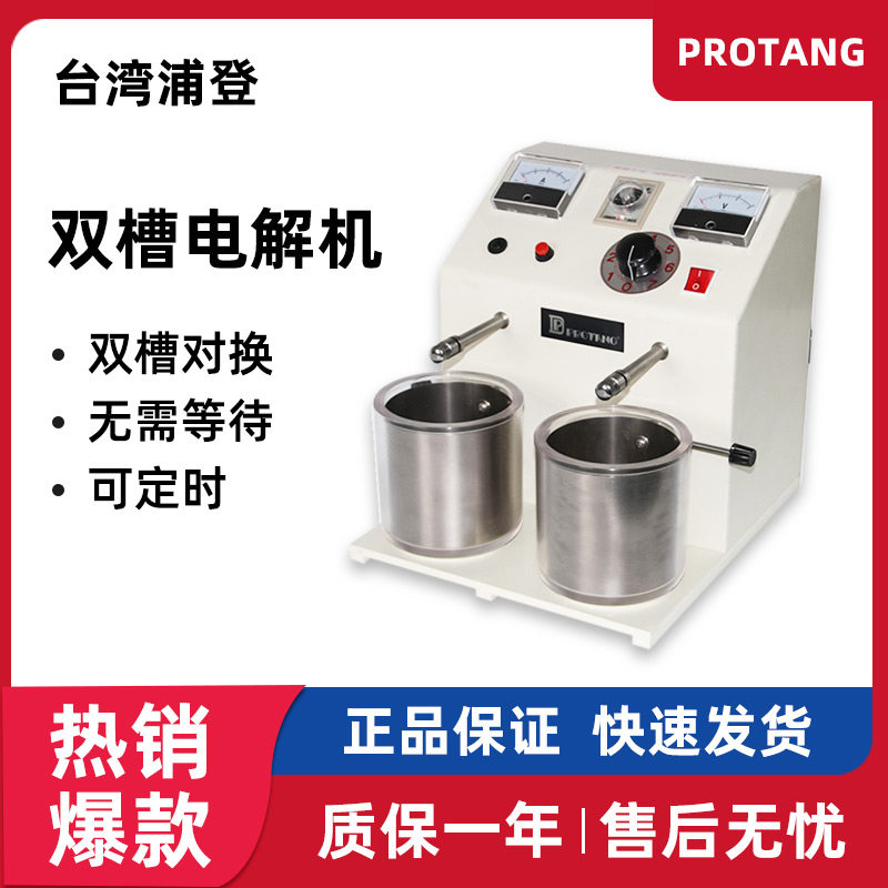 台湾浦登P-016双槽电解抛光机金属基托钢托抛光机义齿加工厂设备,美容美体仪器,口腔护理设备礼盒,淘宝优惠券,粉丝福利购,淘宝优惠卷
