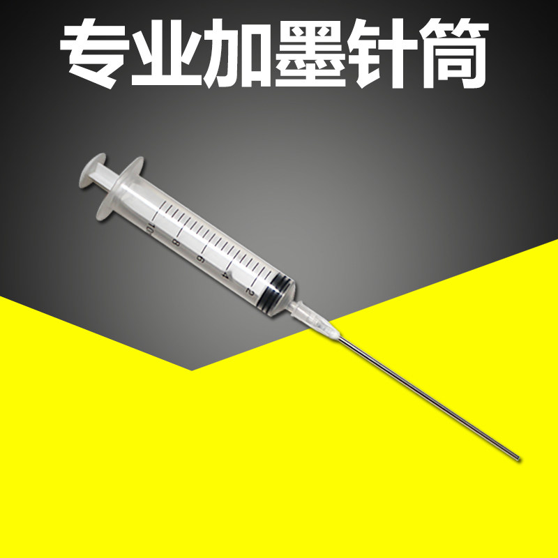 加墨针管注射器带针头非无菌医用