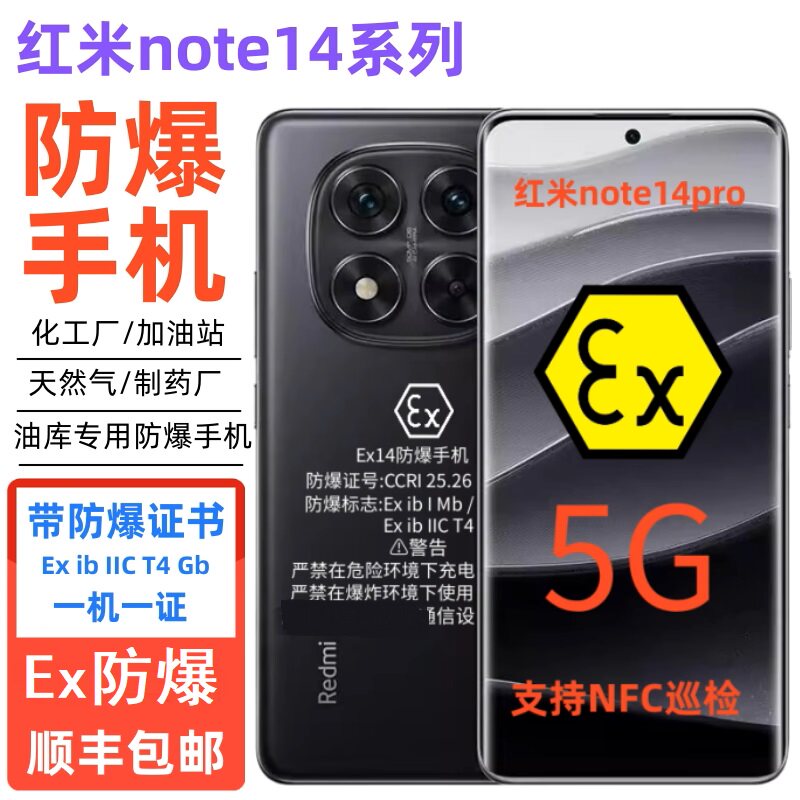 红米Note14防爆智能手机EX化工石油天然气制药炼油加油站油库CT4