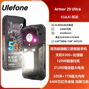 1TB大内存 29Ultra三防手机21200毫安大电池120W手机 欧乐风Armor