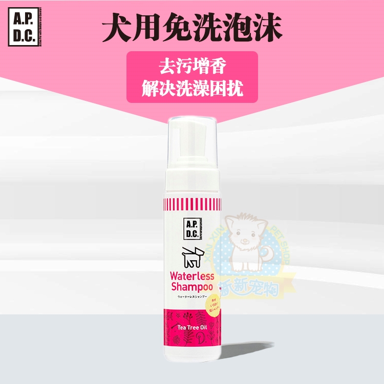 APDC免洗泡沫低敏解决洗澡困扰