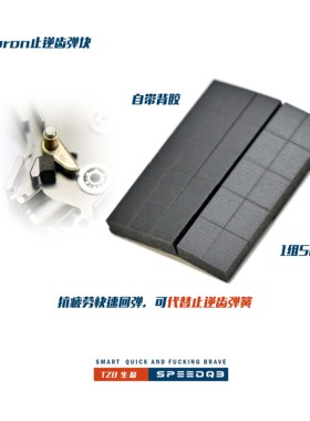 TZB研发 PORON材料背胶止逆齿小弹块模型，一组50个