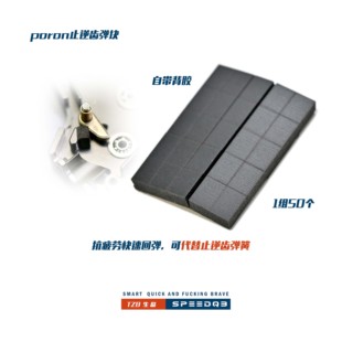 TZB研发 PORON材料背胶止逆齿小弹块模型，一组50个