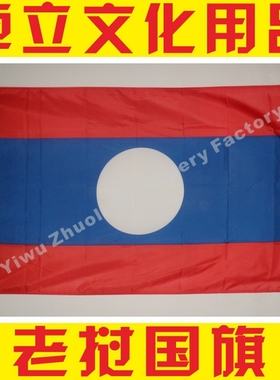 老挝国旗 Laos flag 4号规格144x96cm世界各国旗帜有售