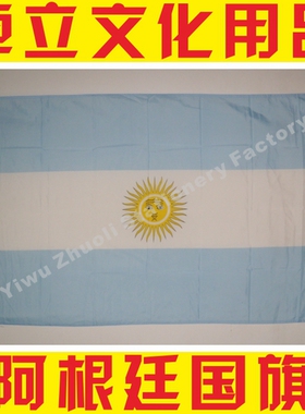 阿根廷国旗 Argentina flag 4号规格144x96cm世界各国旗帜有售