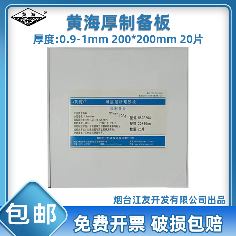 烟台黄海薄层层析硅胶板0.9-1.0mm 20*20CM（20片/盒）厚制备板