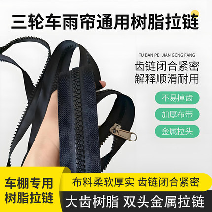 电动三轮车雨棚车篷专用双面拉链配件内外双拉树脂大拉锁