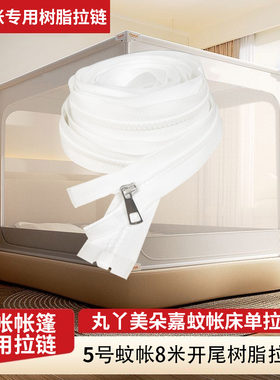 5号胶牙丸丫蚊帐专用8米拉链