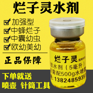 养蜂工具烂子灵烂子病蜂药