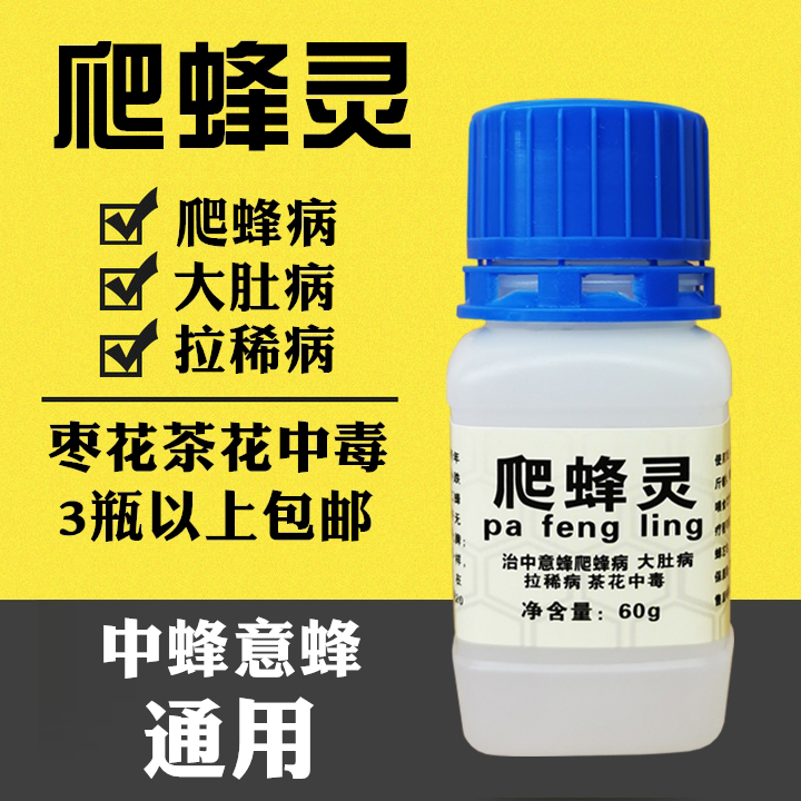 蜂药爬蜂灵蜜蜂病拉肚子大肚病