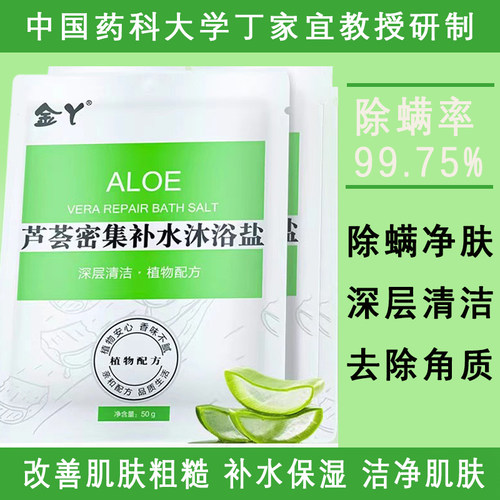 去角质芦荟沐浴盐金丫杀菌止痒