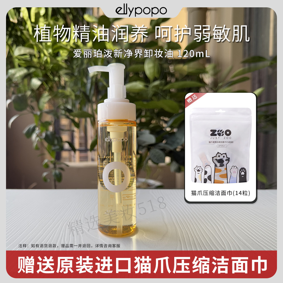 ellypopo爱丽珀泼新净界卸妆油120ml日本进口温和深层清洁正品