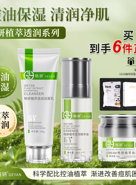 格妍植萃透润控油套装化妆品正品