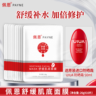佩恩舒缓肌底面膜舒缓肌肤不适补水贴片面膜官方女官方正品保真
